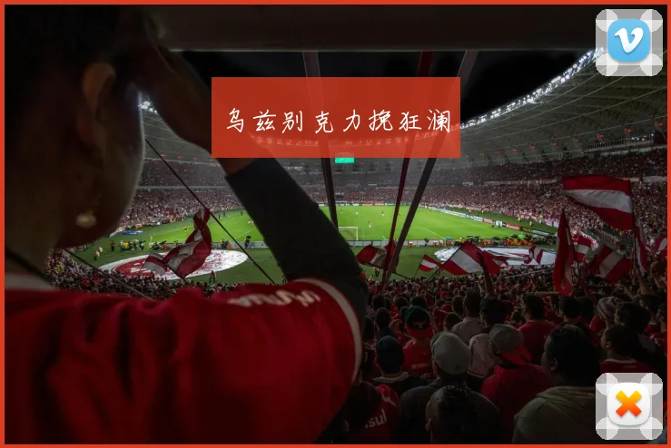 乌兹别克力挽狂澜