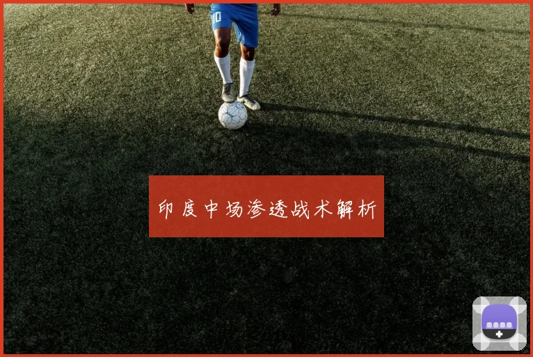 印度中场渗透战术解析