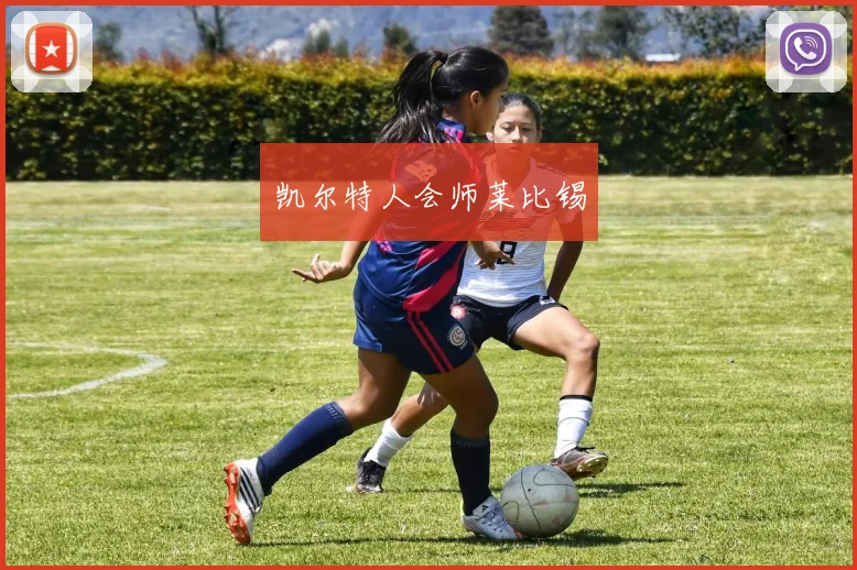 凯尔特人会师莱比锡