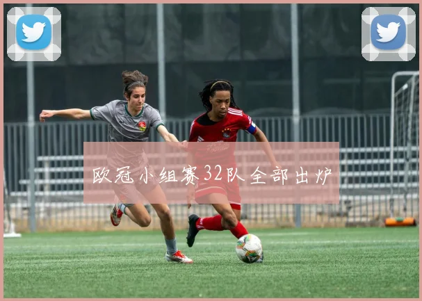 欧冠小组赛32队全部出炉