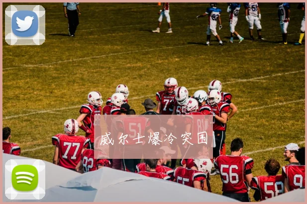 威尔士爆冷突围