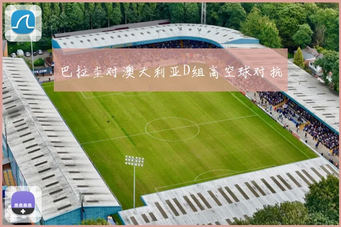 巴拉圭对澳大利亚D组高空球对抗