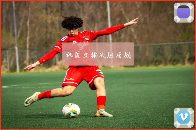 韩国女排决胜局战