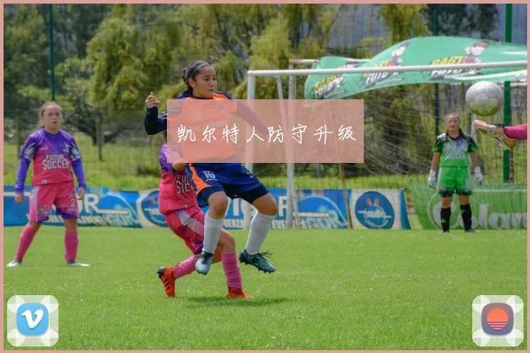 凯尔特人防守升级