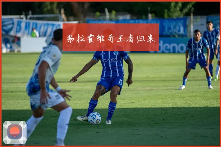 弗拉霍维奇王者归来