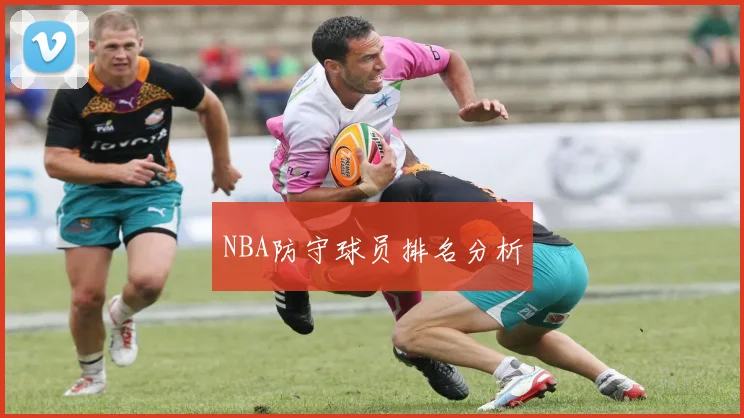 NBA防守球员排名分析