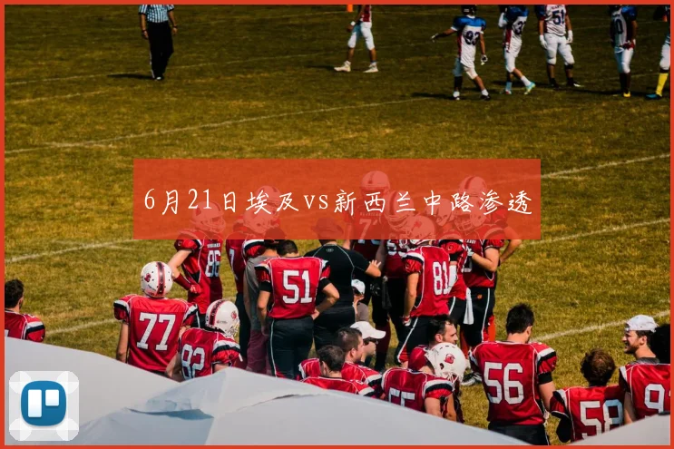 6月21日埃及vs新西兰中路渗透