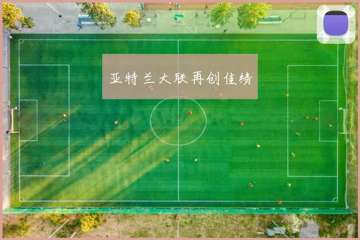 亚特兰大联再创佳绩