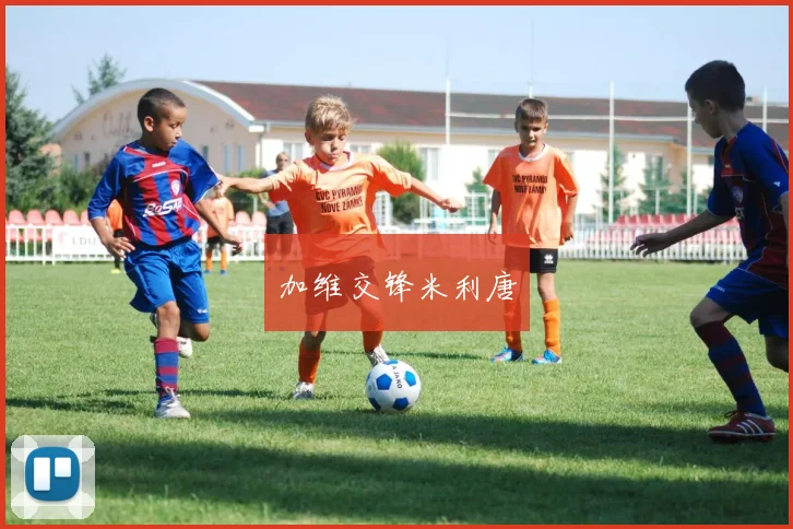 加维交锋米利唐
