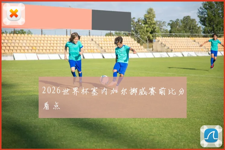 2026世界杯塞内加尔挪威赛前比分看点