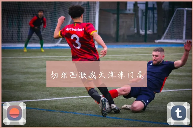 切尔西激战天津津门虎