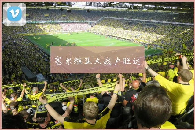 塞尔维亚大战卢旺达