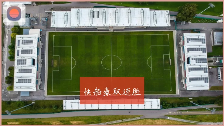 快船豪取连胜