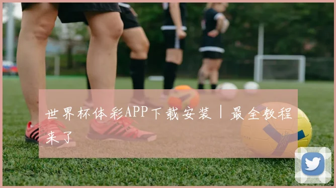 世界杯体彩APP下载安装｜最全教程来了