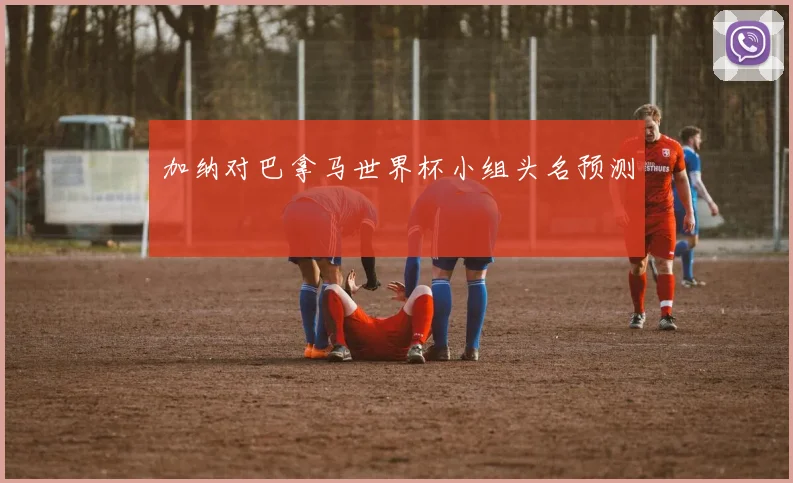 加纳对巴拿马世界杯小组头名预测