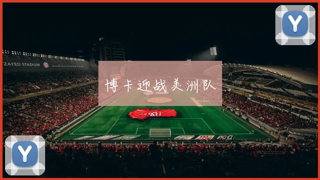 博卡迎战美洲队