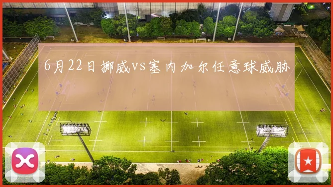 6月22日挪威vs塞内加尔任意球威胁