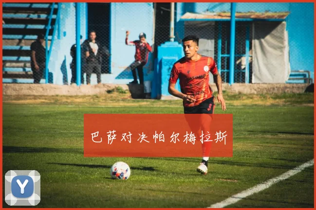 巴萨对决帕尔梅拉斯