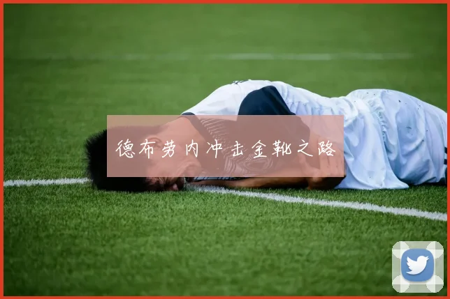 德布劳内冲击金靴之路