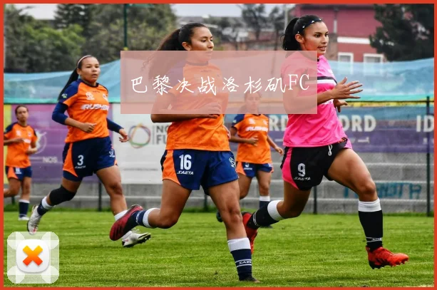 巴黎决战洛杉矶FC